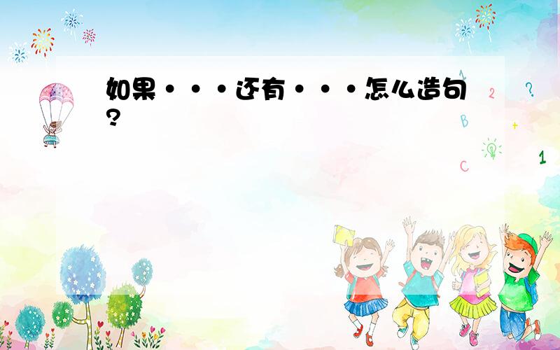 如果···还有···怎么造句?