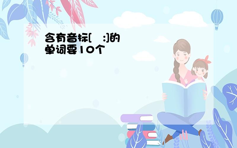 含有音标[ə:]的单词要10个