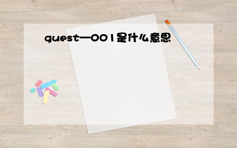 guest—001是什么意思