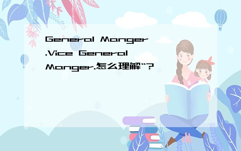 General Manger.Vice General Manger.怎么理解“?