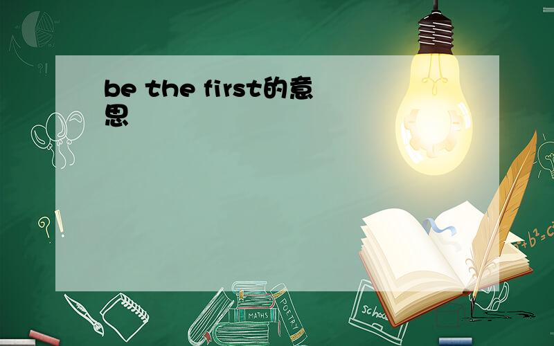 be the first的意思