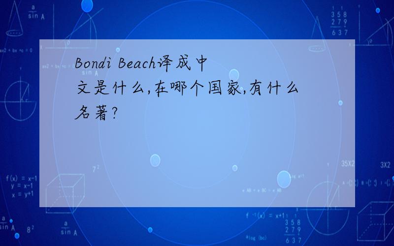 Bondi Beach译成中文是什么,在哪个国家,有什么名著?