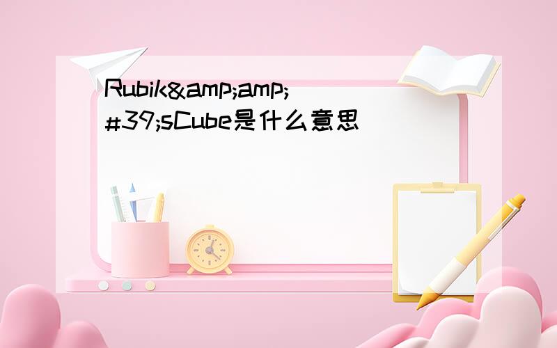 Rubik&amp;#39;sCube是什么意思