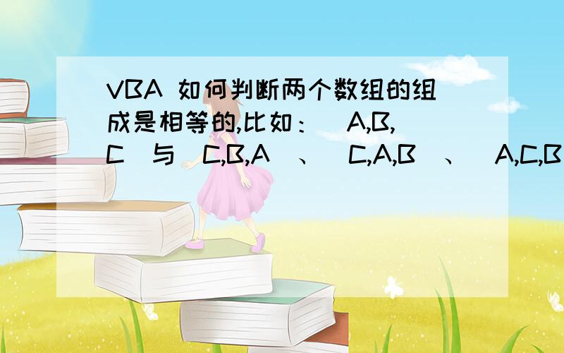 VBA 如何判断两个数组的组成是相等的,比如：(A,B,C)与（C,B,A）、(C,A,B)、(A,C,B)组成元素相等