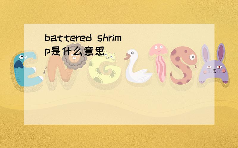 battered shrimp是什么意思