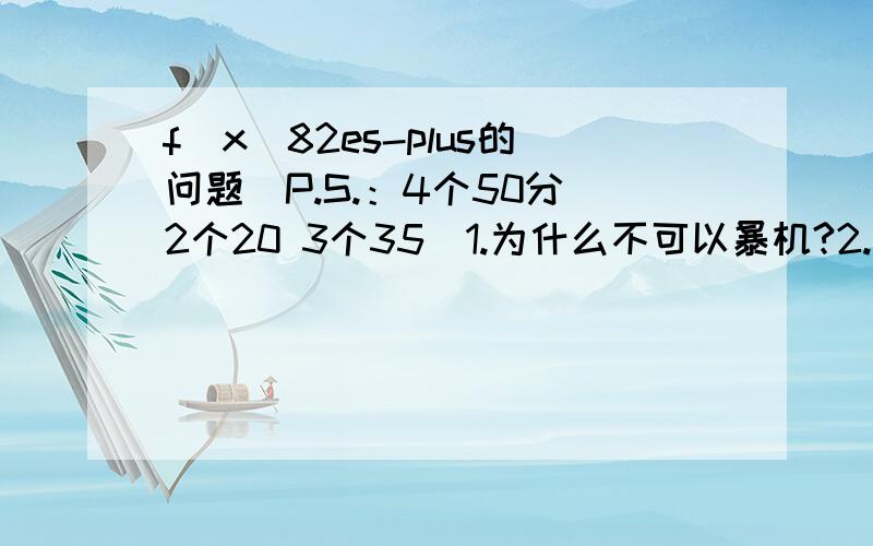 f(x)82es-plus的问题（P.S.：4个50分 2个20 3个35）1.为什么不可以暴机?2.为什么不可以按键检查?3.为什么用“10Ran#”会是小数?4.花样玩法（桃心就算了- -我会）