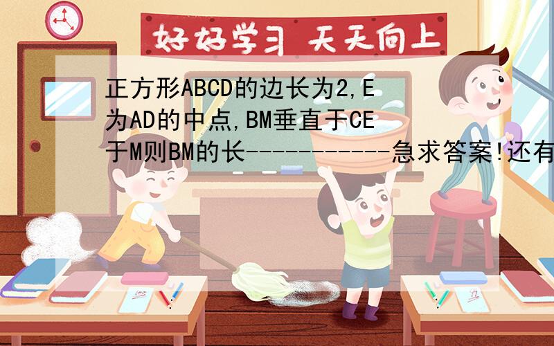 正方形ABCD的边长为2,E为AD的中点,BM垂直于CE于M则BM的长-----------急求答案!还有解题过程