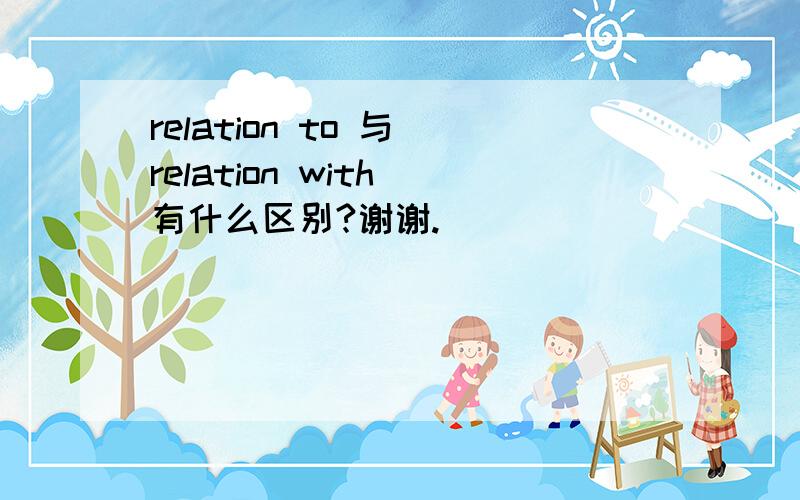 relation to 与 relation with 有什么区别?谢谢.