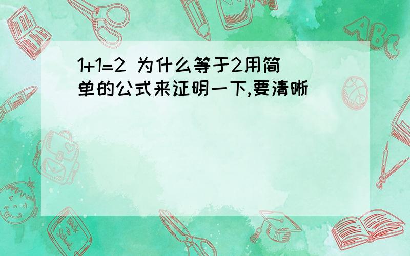 1+1=2 为什么等于2用简单的公式来证明一下,要清晰