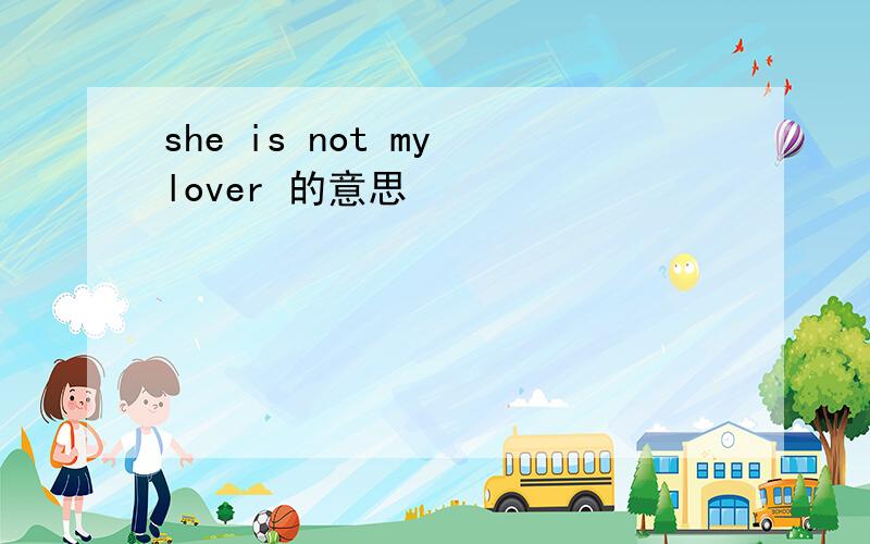 she is not my lover 的意思