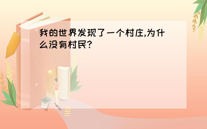 我的世界发现了一个村庄,为什么没有村民?