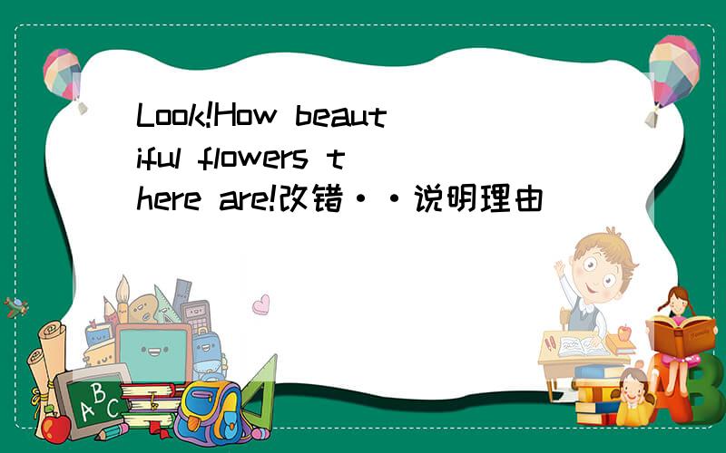 Look!How beautiful flowers there are!改错··说明理由