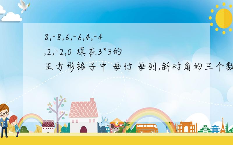 8,-8,6,-6,4,-4,2,-2,0 填在3*3的正方形格子中 每行 每列,斜对角的三个数+起来=0