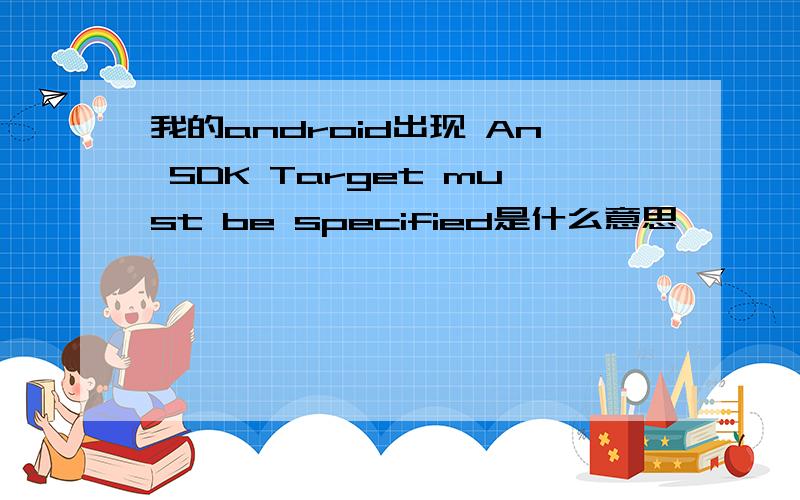 我的android出现 An SDK Target must be specified是什么意思