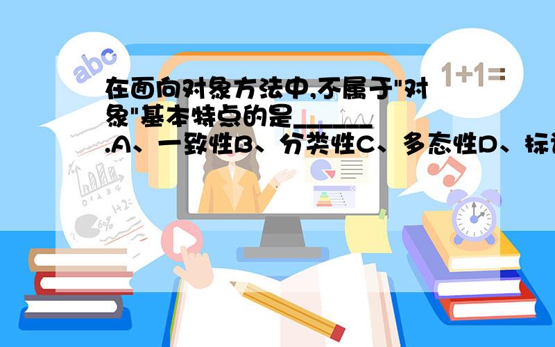 在面向对象方法中,不属于