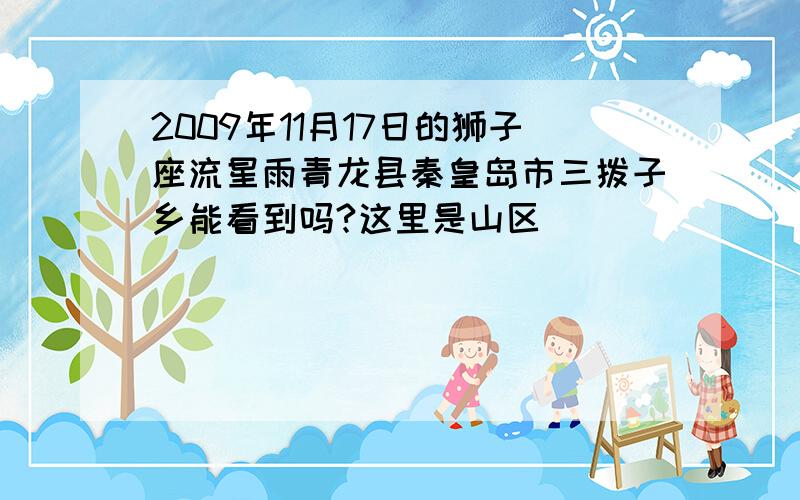 2009年11月17日的狮子座流星雨青龙县秦皇岛市三拨子乡能看到吗?这里是山区