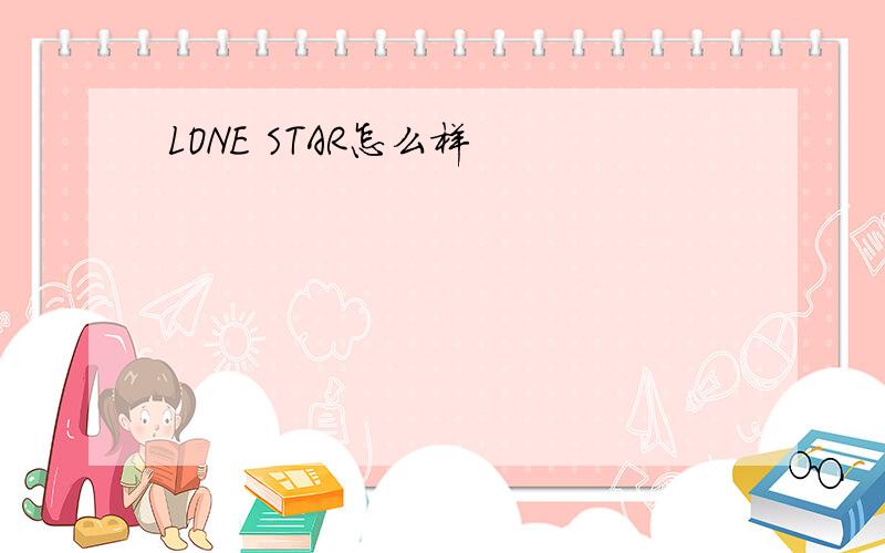 LONE STAR怎么样