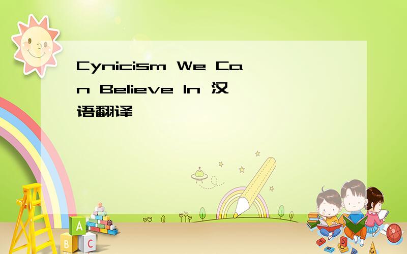 Cynicism We Can Believe In 汉语翻译