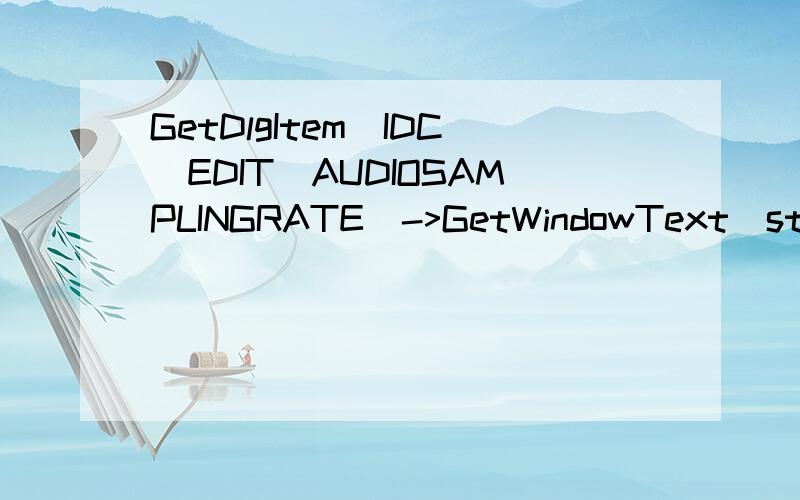 GetDlgItem(IDC_EDIT_AUDIOSAMPLINGRATE)->GetWindowText(strTemp);什么意思i