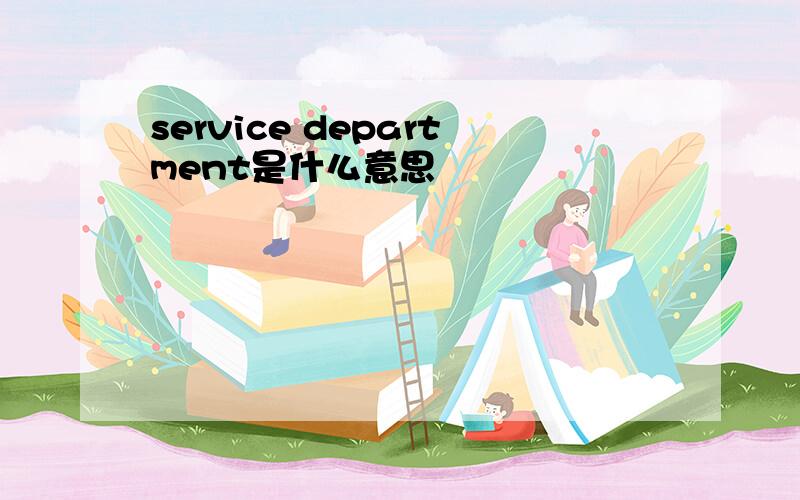 service department是什么意思