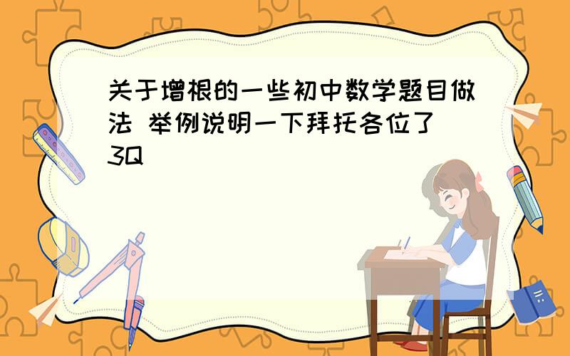 关于增根的一些初中数学题目做法 举例说明一下拜托各位了 3Q