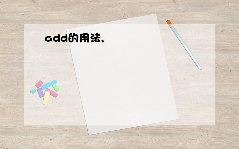 add的用法,