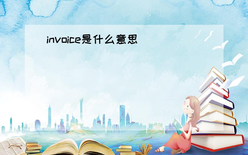 invoice是什么意思