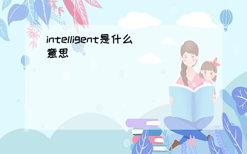 intelligent是什么意思