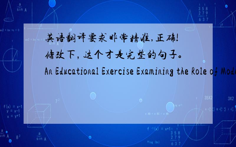 英语翻译要求非常精准,正确!修改下，这个才是完整的句子。An Educational Exercise Examining the Role of Model Attributes on the Creation and Alteration of CAD Models