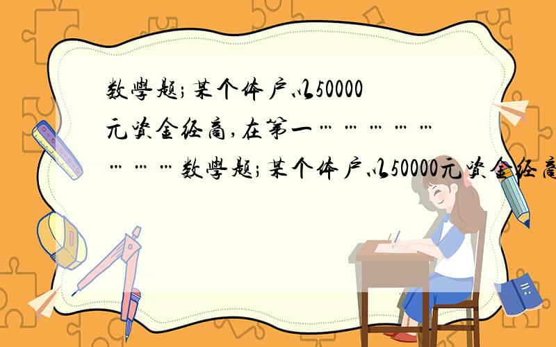 数学题;某个体户以50000元资金经商,在第一……………………数学题;某个体户以50000元资金经商,在第一年中获得一定的利润,已知这50000元资金加上第一年的利润一起在第2年共获利2612.5元而且