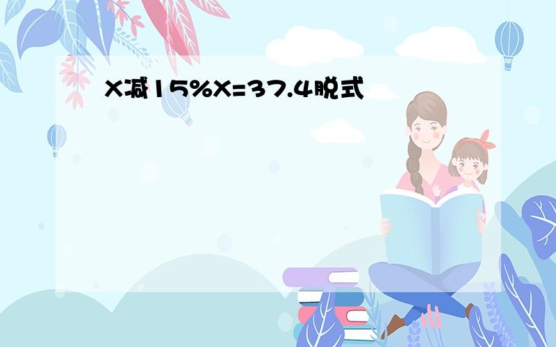 X减15%X=37.4脱式