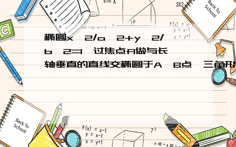 椭圆x^2/a^2+y^2/b^2=1,过焦点f1做与长轴垂直的直线交椭圆于A,B点,三角形ABF1是等腰直角三角形,求离心率.