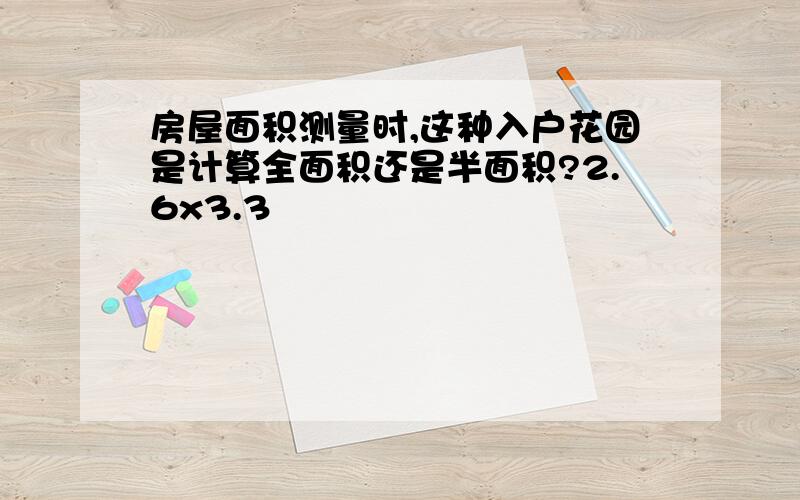 房屋面积测量时,这种入户花园是计算全面积还是半面积?2.6x3.3