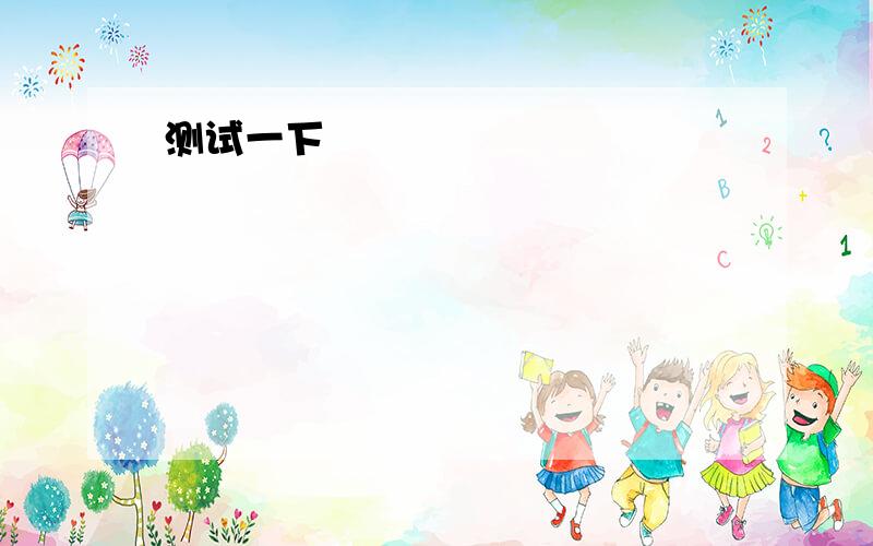 1.I hope ________________.A.you better soon.B.you to be better soon.C.yo1.I hope ________________.A.youbetter soon.B.you to be bettersoon.C.you are better soon.Dyou’ll be better soon.选拿个?