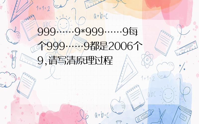 999……9*999……9每个999……9都是2006个9,请写清原理过程