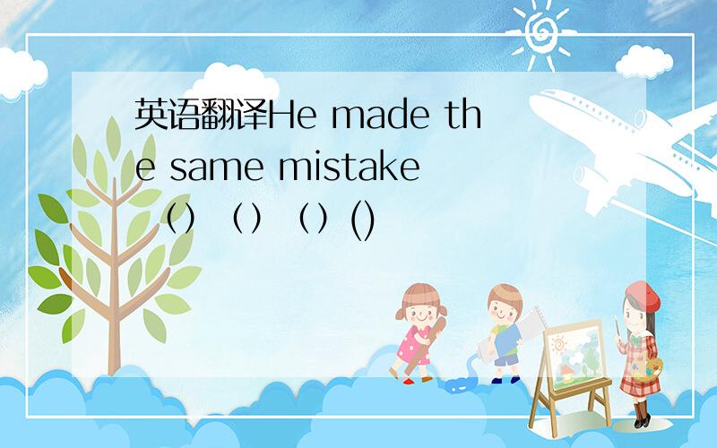 英语翻译He made the same mistake （）（）（）()