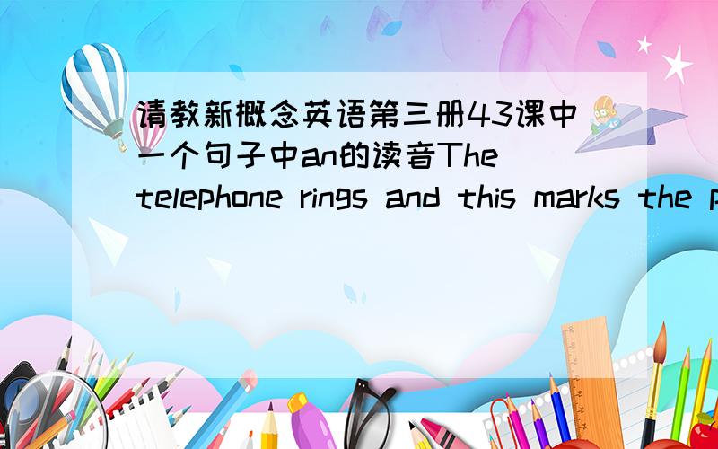 请教新概念英语第三册43课中一个句子中an的读音The telephone rings and this marks the prelude to an unforeseen series of catastrophes.我听97版英音时,发现an 没有读音?录音很清楚,是没发音.这是什么现象,请大