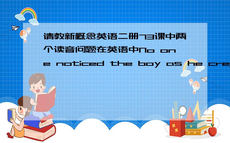 请教新概念英语二册73课中两个读音问题在英语中No one noticed the boy as he crept off. From there本句中的as是不是可以不发音,直接略过去.He has surely set up a record for the thousands of children who dream of evading