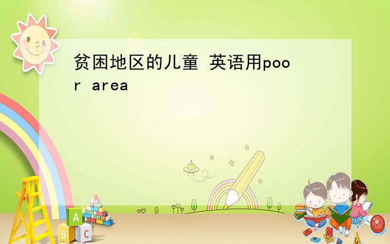 贫困地区的儿童 英语用poor area