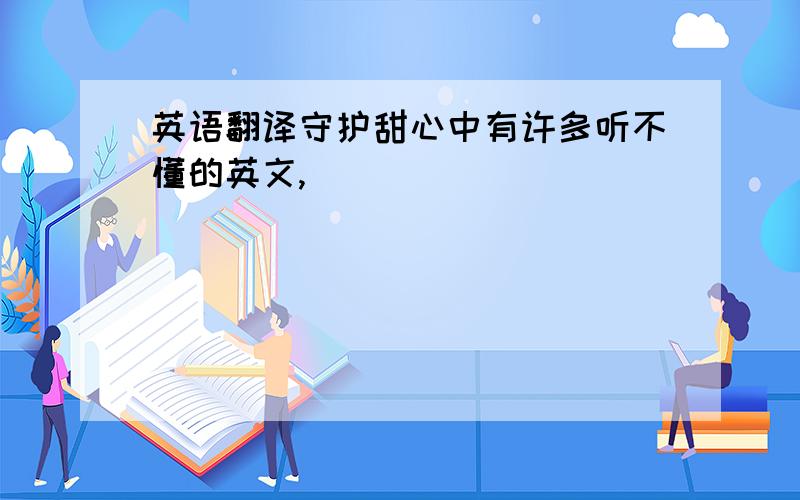 英语翻译守护甜心中有许多听不懂的英文,