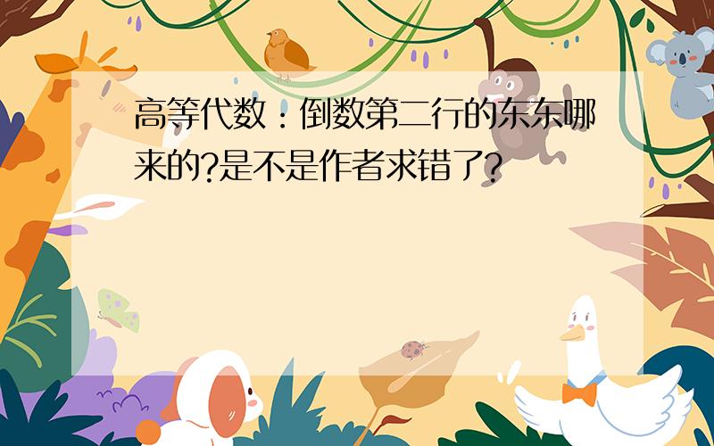 高等代数：倒数第二行的东东哪来的?是不是作者求错了?