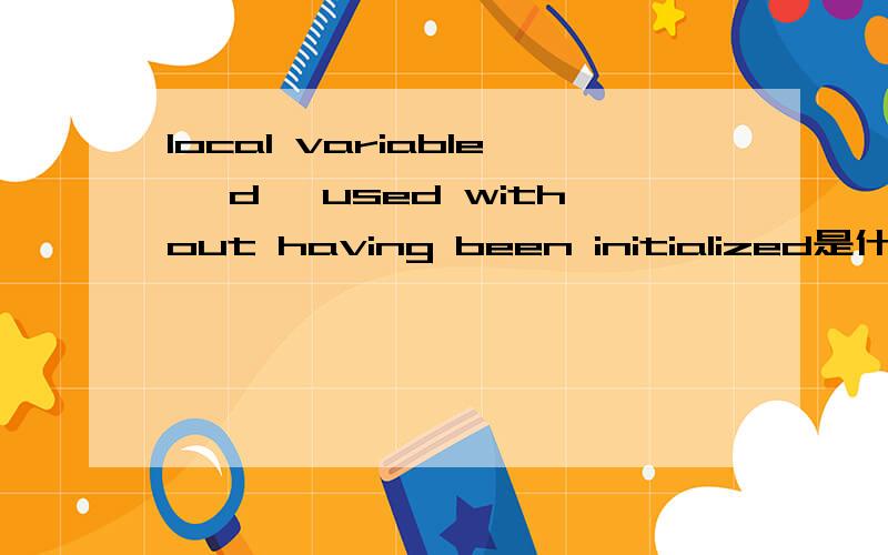 local variable 'd' used without having been initialized是什么意思