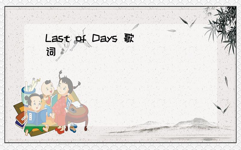 Last of Days 歌词