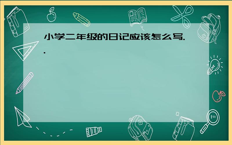 小学二年级的日记应该怎么写..