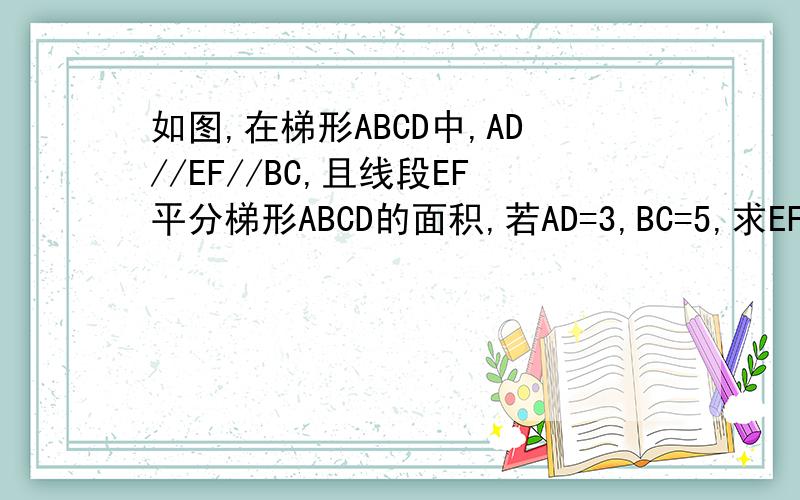 如图,在梯形ABCD中,AD//EF//BC,且线段EF平分梯形ABCD的面积,若AD=3,BC=5,求EF的长x²+（x/x+1)²=3（用换元法）