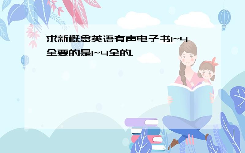 求新概念英语有声电子书1~4全要的是1~4全的.