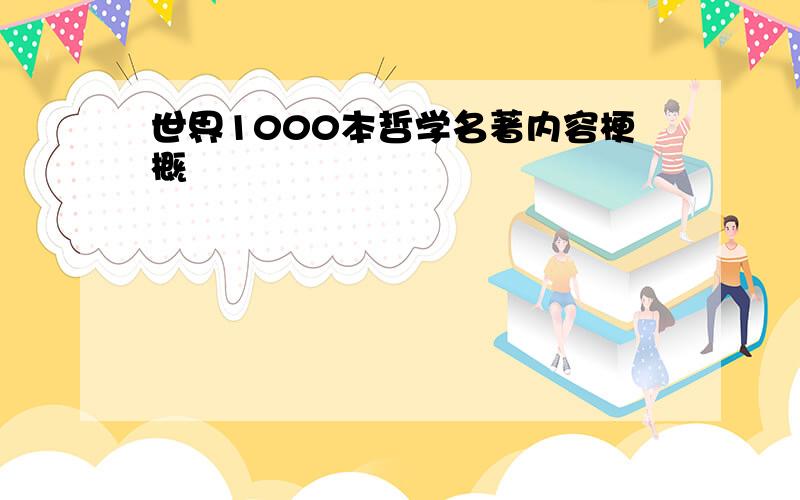 世界1000本哲学名著内容梗概