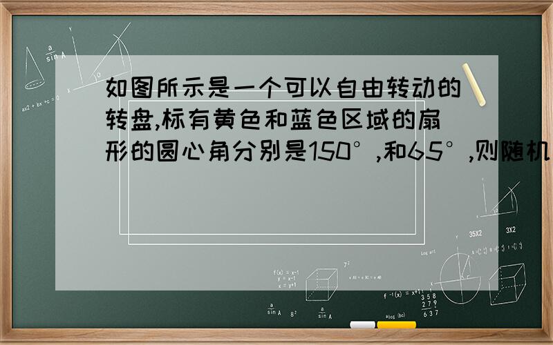 如图所示是一个可以自由转动的转盘,标有黄色和蓝色区域的扇形的圆心角分别是150°,和65°,则随机转动转盘,指针落在红色区域的概率是多少?