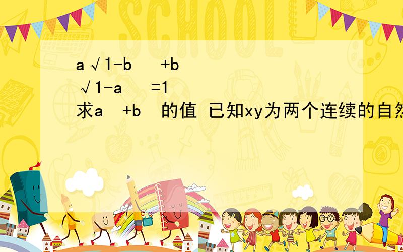 a√1-b² +b√1-a² =1 求a²+b²的值 已知xy为两个连续的自然数 求证√D 一定是奇数