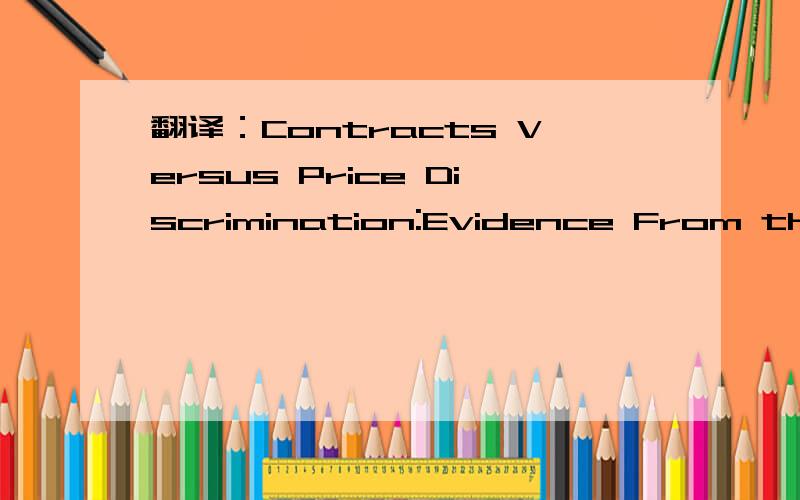 翻译：Contracts Versus Price Discrimination:Evidence From the SONJ Case（SONJ是新泽西美孚石油公司）